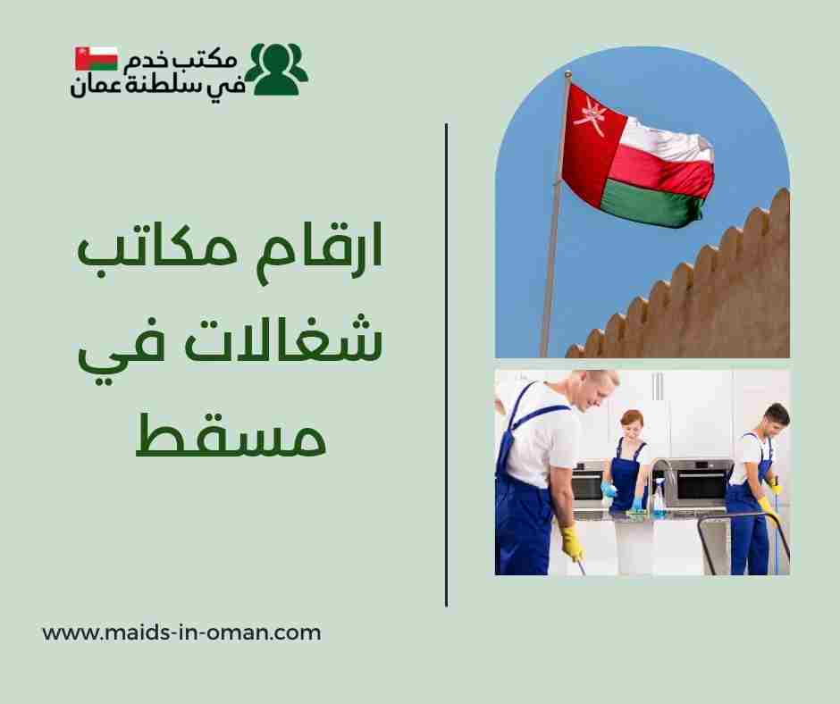 ارقام مكاتب شغالات في مسقط