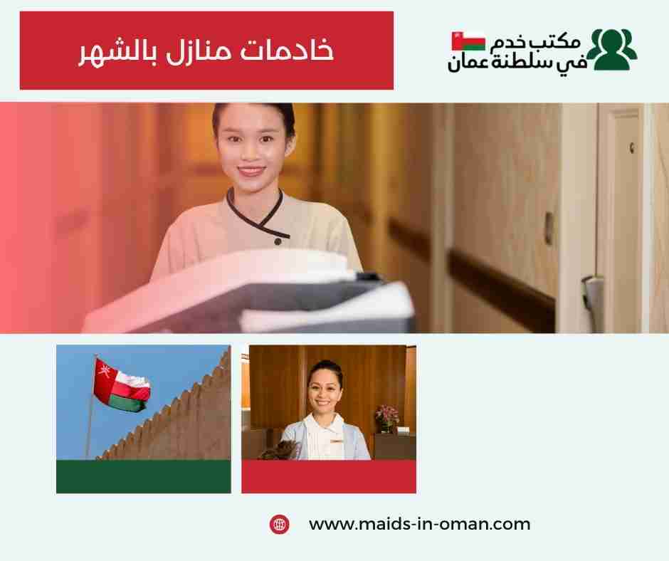 خادمات منازل بالشهر