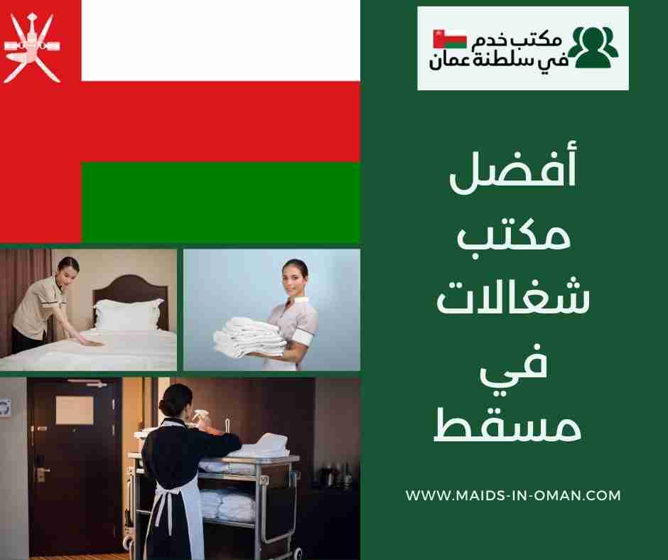 أفضل مكتب شغالات في مسقط