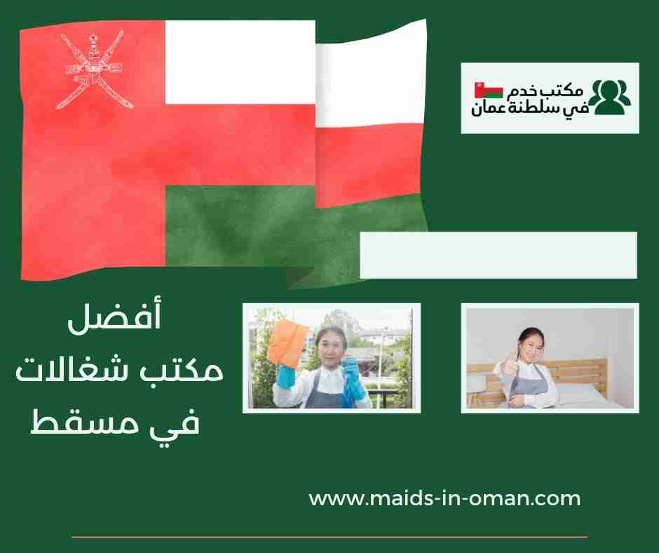 أرقام مكاتب شغالات في مسقط